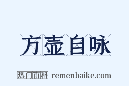 方壶自咏是什么意思的图片